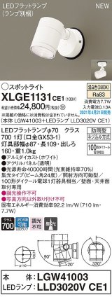 パナソニック　XLGE1131CE1(ランプ別梱)　エクステリア スポットライト LED(温白色) 天井・壁直付型 集光24度 防雨型 ホワイト