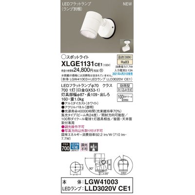 画像1: パナソニック　XLGE1131CE1(ランプ別梱)　エクステリア スポットライト LED(温白色) 天井・壁直付型 集光24度 防雨型 ホワイト