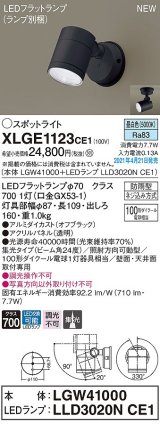 パナソニック　XLGE1123CE1(ランプ別梱)　エクステリア スポットライト LED(昼白色) 天井・壁直付型 集光24度 防雨型 オフブラック