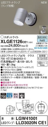 パナソニック　XLGE1126CE1(ランプ別梱)　エクステリア スポットライト LED(昼白色) 天井・壁直付型 集光24度 防雨型 シルバーメタリック