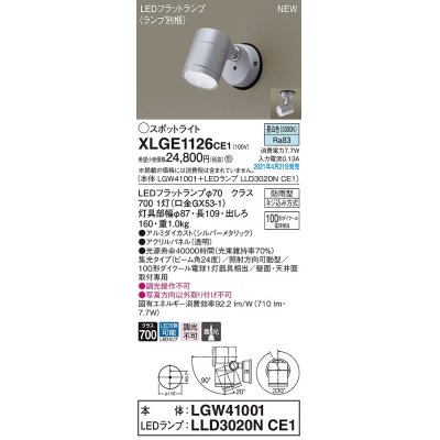 画像1: パナソニック　XLGE1126CE1(ランプ別梱)　エクステリア スポットライト LED(昼白色) 天井・壁直付型 集光24度 防雨型 シルバーメタリック