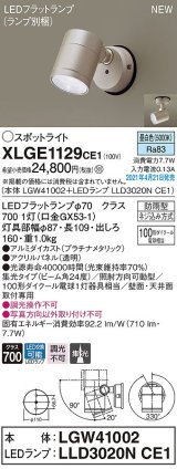 パナソニック　XLGE1129CE1(ランプ別梱)　エクステリア スポットライト LED(昼白色) 天井・壁直付型 集光24度 防雨型 プラチナメタリック