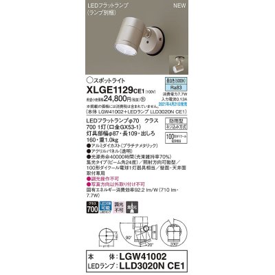 画像1: パナソニック　XLGE1129CE1(ランプ別梱)　エクステリア スポットライト LED(昼白色) 天井・壁直付型 集光24度 防雨型 プラチナメタリック