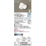 パナソニック　XLGE1132CE1(ランプ別梱)　エクステリア スポットライト LED(昼白色) 天井・壁直付型 集光24度 防雨型 ホワイト