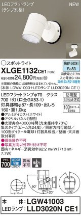 パナソニック　XLGE1132CE1(ランプ別梱)　エクステリア スポットライト LED(昼白色) 天井・壁直付型 集光24度 防雨型 ホワイト