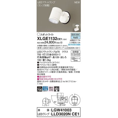 画像1: パナソニック　XLGE1132CE1(ランプ別梱)　エクステリア スポットライト LED(昼白色) 天井・壁直付型 集光24度 防雨型 ホワイト