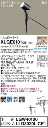 パナソニック　XLGE0101CE1(ランプ別梱)　エクステリア スポットライト LED(電球色) スパイク取付型 集光24度 防雨型 オフブラック