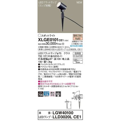 画像1: パナソニック　XLGE0101CE1(ランプ別梱)　エクステリア スポットライト LED(電球色) スパイク取付型 集光24度 防雨型 オフブラック