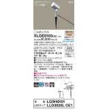 パナソニック　XLGE0103CE1(ランプ別梱)　エクステリア スポットライト LED(電球色) スパイク取付型 集光24度 防雨型 シルバーメタリック