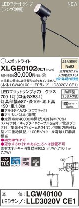 パナソニック　XLGE0102CE1(ランプ別梱)　エクステリア スポットライト LED(温白色) スパイク取付型 集光24度 防雨型 オフブラック