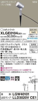 パナソニック　XLGE0104CE1(ランプ別梱)　エクステリア スポットライト LED(温白色) スパイク取付型 集光24度 防雨型 シルバーメタリック