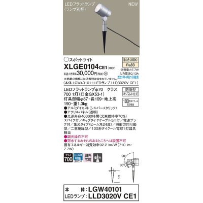 画像1: パナソニック　XLGE0104CE1(ランプ別梱)　エクステリア スポットライト LED(温白色) スパイク取付型 集光24度 防雨型 シルバーメタリック