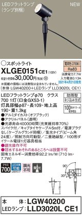 パナソニック　XLGE0151CE1(ランプ別梱)　エクステリア スポットライト LED(電球色) スパイク取付型 集光24度 防雨型 オフブラック