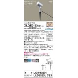 パナソニック　XLGE0153CE1(ランプ別梱)　エクステリア スポットライト LED(電球色) スパイク取付型 集光24度 防雨型 シルバーメタリック