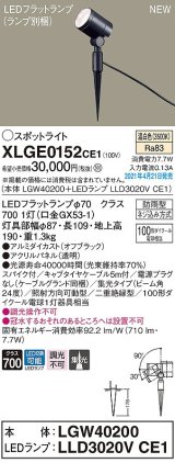 パナソニック　XLGE0152CE1(ランプ別梱)　エクステリア スポットライト LED(温白色) スパイク取付型 集光24度 防雨型 オフブラック