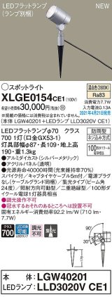 パナソニック　XLGE0154CE1(ランプ別梱)　エクステリア スポットライト LED(温白色) スパイク取付型 集光24度 防雨型 シルバーメタリック