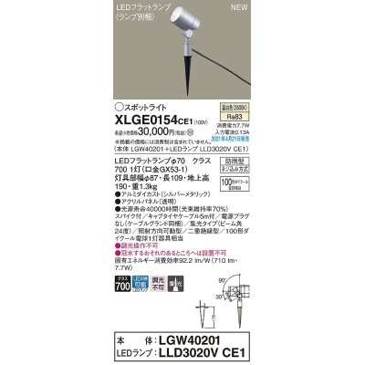 画像1: パナソニック　XLGE0154CE1(ランプ別梱)　エクステリア スポットライト LED(温白色) スパイク取付型 集光24度 防雨型 シルバーメタリック