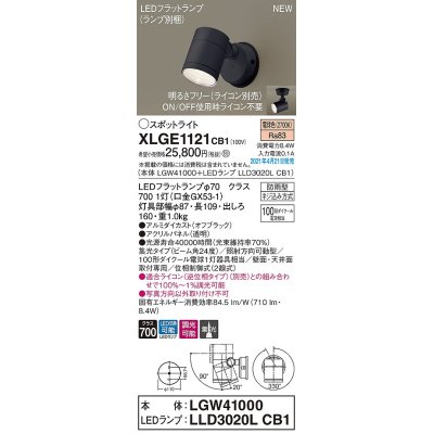 画像1: パナソニック　XLGE1121CB1(ランプ別梱)　エクステリア スポットライト LED(電球色) 天井・壁直付型 集光24度 防雨型 調光(ライコン別売) オフブラック