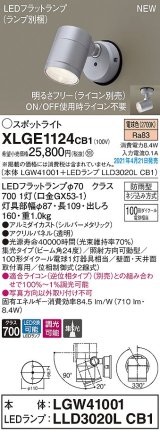 パナソニック　XLGE1124CB1(ランプ別梱)　エクステリア スポットライト LED(電球色) 天井・壁直付型 集光24度 防雨型 調光(ライコン別売) シルバーメタリック