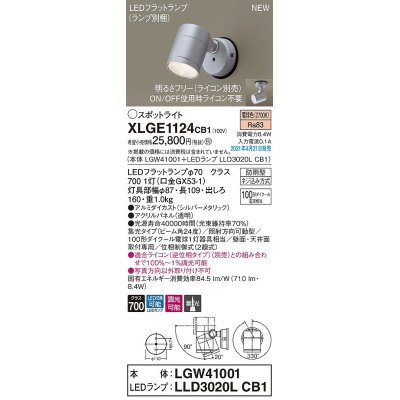 画像1: パナソニック　XLGE1124CB1(ランプ別梱)　エクステリア スポットライト LED(電球色) 天井・壁直付型 集光24度 防雨型 調光(ライコン別売) シルバーメタリック