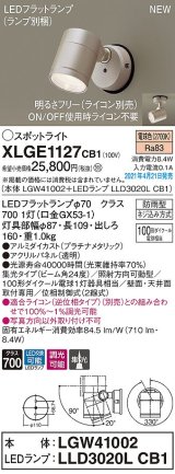 パナソニック　XLGE1127CB1(ランプ別梱)　エクステリア スポットライト LED(電球色) 天井・壁直付型 集光24度 防雨型 調光(ライコン別売) プラチナメタリック