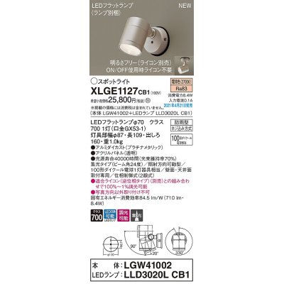 画像1: パナソニック　XLGE1127CB1(ランプ別梱)　エクステリア スポットライト LED(電球色) 天井・壁直付型 集光24度 防雨型 調光(ライコン別売) プラチナメタリック