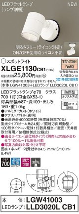 パナソニック　XLGE1130CB1(ランプ別梱)　エクステリア スポットライト LED(電球色) 天井・壁直付型 集光24度 防雨型 調光(ライコン別売) ホワイト