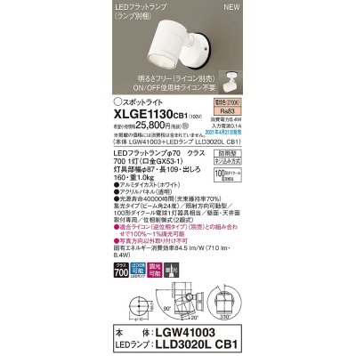 画像1: パナソニック　XLGE1130CB1(ランプ別梱)　エクステリア スポットライト LED(電球色) 天井・壁直付型 集光24度 防雨型 調光(ライコン別売) ホワイト