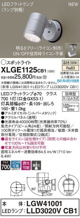 パナソニック　XLGE1125CB1(ランプ別梱)　エクステリア スポットライト LED(温白色) 天井・壁直付型 集光24度 防雨型 調光(ライコン別売) シルバーメタリック