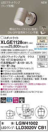 パナソニック　XLGE1128CB1(ランプ別梱)　エクステリア スポットライト LED(温白色) 天井・壁直付型 集光24度 防雨型 調光(ライコン別売) プラチナメタリック