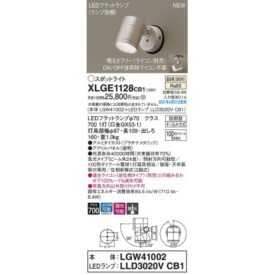 画像1: パナソニック　XLGE1128CB1(ランプ別梱)　エクステリア スポットライト LED(温白色) 天井・壁直付型 集光24度 防雨型 調光(ライコン別売) プラチナメタリック