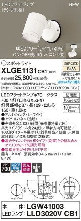 パナソニック　XLGE1131CB1(ランプ別梱)　エクステリア スポットライト LED(温白色) 天井・壁直付型 集光24度 防雨型 調光(ライコン別売) ホワイト