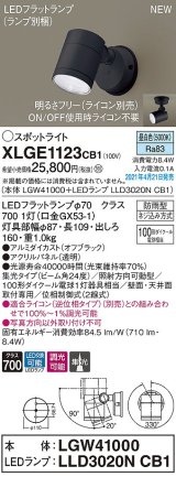 パナソニック　XLGE1123CB1(ランプ別梱)　エクステリア スポットライト LED(昼白色) 天井・壁直付型 集光24度 防雨型 調光(ライコン別売) オフブラック