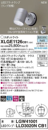 パナソニック　XLGE1126CB1(ランプ別梱)　エクステリア スポットライト LED(昼白色) 天井・壁直付型 集光24度 防雨型 調光(ライコン別売) シルバーメタリック