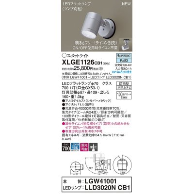 画像1: パナソニック　XLGE1126CB1(ランプ別梱)　エクステリア スポットライト LED(昼白色) 天井・壁直付型 集光24度 防雨型 調光(ライコン別売) シルバーメタリック