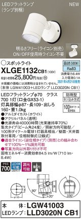 パナソニック　XLGE1132CB1(ランプ別梱)　エクステリア スポットライト LED(昼白色) 天井・壁直付型 集光24度 防雨型 調光(ライコン別売) ホワイト