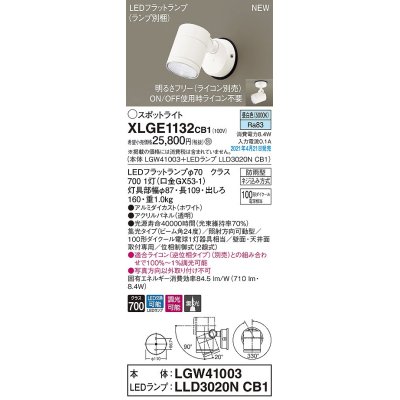 画像1: パナソニック　XLGE1132CB1(ランプ別梱)　エクステリア スポットライト LED(昼白色) 天井・壁直付型 集光24度 防雨型 調光(ライコン別売) ホワイト