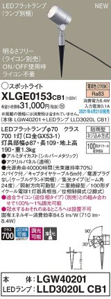 パナソニック　XLGE0153CB1(ランプ別梱)　エクステリア スポットライト LED(電球色) スパイク取付型 集光24度 防雨型 調光(ライコン別売) シルバーメタリック