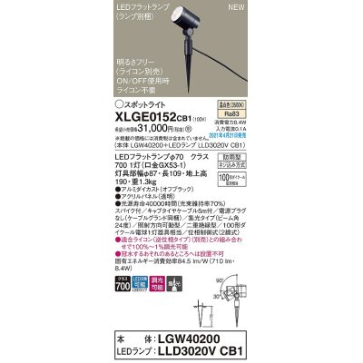 画像1: パナソニック　XLGE0152CB1(ランプ別梱)　エクステリア スポットライト LED(温白色) スパイク取付型 集光24度 防雨型 調光(ライコン別売) オフブラック