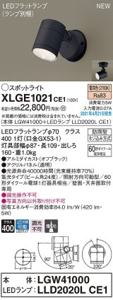 パナソニック　XLGE1021CE1(ランプ別梱)　エクステリア スポットライト LED(電球色) 天井・壁直付型 集光24度 防雨型 オフブラック