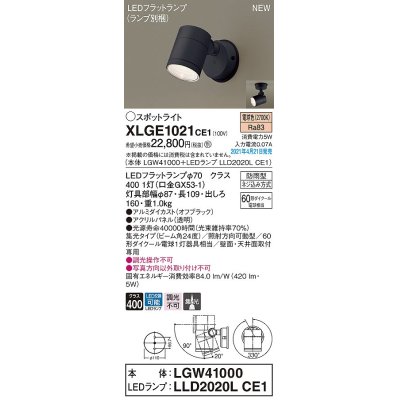 画像1: パナソニック　XLGE1021CE1(ランプ別梱)　エクステリア スポットライト LED(電球色) 天井・壁直付型 集光24度 防雨型 オフブラック