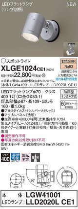 パナソニック　XLGE1024CE1(ランプ別梱)　エクステリア スポットライト LED(電球色) 天井・壁直付型 集光24度 防雨型 シルバーメタリック