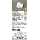 パナソニック　XLGE1030CE1(ランプ別梱)　エクステリア スポットライト LED(電球色) 天井・壁直付型 集光24度 防雨型 ホワイト