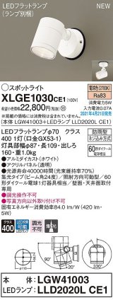 パナソニック　XLGE1030CE1(ランプ別梱)　エクステリア スポットライト LED(電球色) 天井・壁直付型 集光24度 防雨型 ホワイト