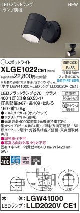 パナソニック　XLGE1022CE1(ランプ別梱)　エクステリア スポットライト LED(温白色) 天井・壁直付型 集光24度 防雨型 オフブラック