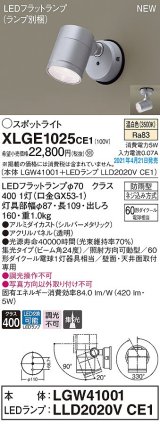 パナソニック　XLGE1025CE1(ランプ別梱)　エクステリア スポットライト LED(温白色) 天井・壁直付型 集光24度 防雨型 シルバーメタリック