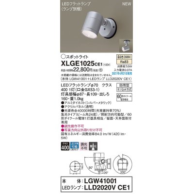 画像1: パナソニック　XLGE1025CE1(ランプ別梱)　エクステリア スポットライト LED(温白色) 天井・壁直付型 集光24度 防雨型 シルバーメタリック