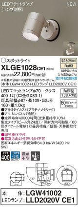 パナソニック　XLGE1028CE1(ランプ別梱)　エクステリア スポットライト LED(温白色) 天井・壁直付型 集光24度 防雨型 プラチナメタリック