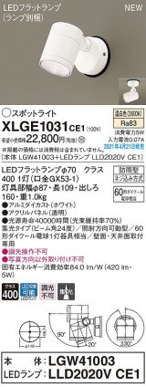 パナソニック　XLGE1031CE1(ランプ別梱)　エクステリア スポットライト LED(温白色) 天井・壁直付型 集光24度 防雨型 ホワイト