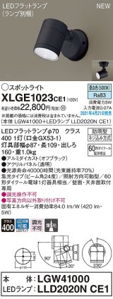 パナソニック　XLGE1023CE1(ランプ別梱)　エクステリア スポットライト LED(昼白色) 天井・壁直付型 集光24度 防雨型 オフブラック